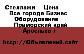 Стеллажи  › Цена ­ 400 - Все города Бизнес » Оборудование   . Приморский край,Арсеньев г.